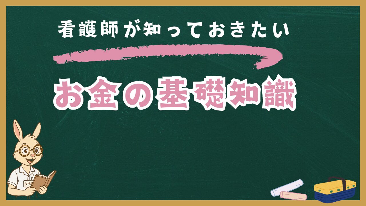 お金の基礎知識｜看護師が知っておきたい経済とお金の仕組み