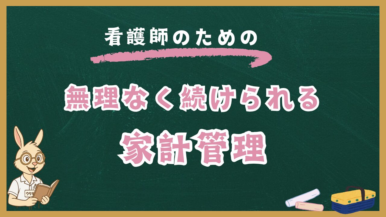 家計管理｜ストレスの多い看護師でも続けられるお金の整え方