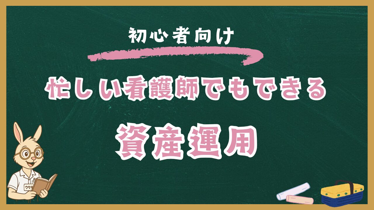資産運用｜忙しい看護師でも続けられるほったらかし投資の始め方