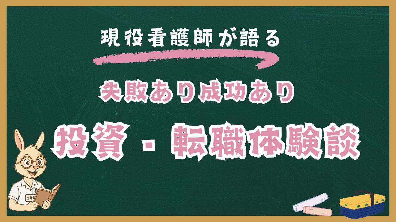 投資・転職体験談｜看護師が実際に行動して感じたリアルストーリー
