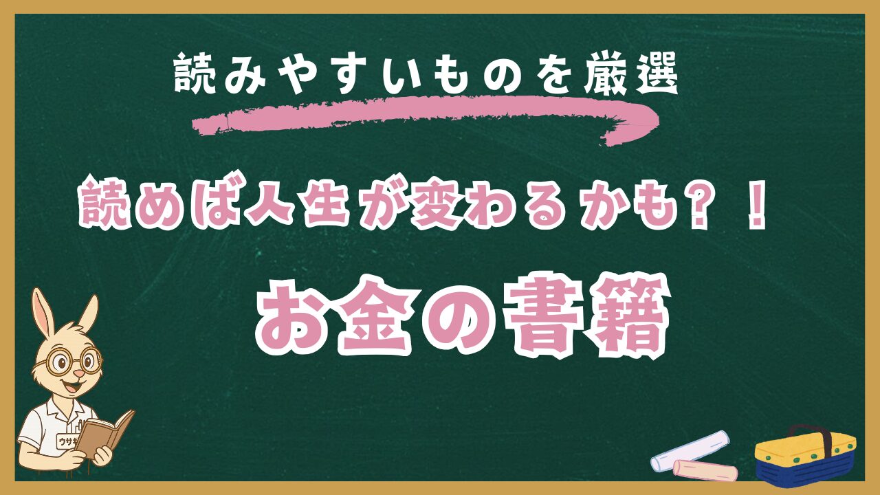 お金の書籍｜看護師が読んで人生が変わったお金の本と漫画